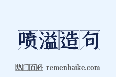 喷溢造句是什么意思的图片